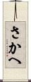 さかへ Scroll