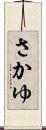 さかゆ Scroll