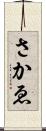 さかゑ Scroll