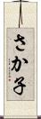 さか子 Scroll