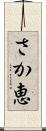 さか恵 Scroll