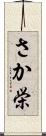 さか栄 Scroll