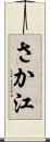 さか江 Scroll