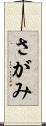 さがみ Scroll