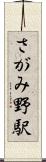 さがみ野駅 Scroll