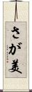 さが美 Scroll