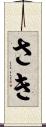 さき Scroll