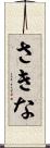 さきな Scroll