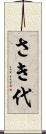 さき代 Scroll