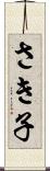 さき子 Scroll