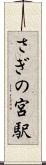 さぎの宮駅 Scroll