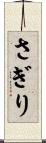 さぎり Scroll