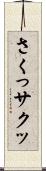 さくっ Scroll