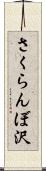 さくらんぼ沢 Scroll