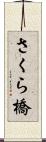 さくら橋 Scroll