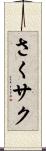 さく Scroll