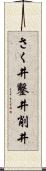 さく井 Scroll