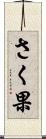 さく果 Scroll