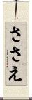ささえ Scroll