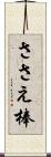 ささえ棒 Scroll