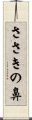 ささきの鼻 Scroll