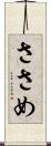 ささめ Scroll
