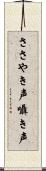 ささやき声 Scroll