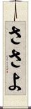 ささよ Scroll