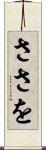 ささを Scroll