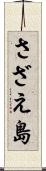 さざえ島 Scroll