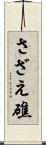 さざえ礁 Scroll
