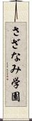 さざなみ学園 Scroll
