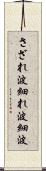 さざれ波 Scroll