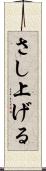 さし上げる Scroll