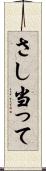 さし当って Scroll