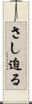 さし迫る Scroll