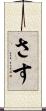 さす Scroll