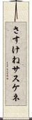 さすけね Scroll
