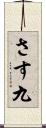 さす九 Scroll