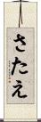 さたえ Scroll