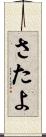 さたよ Scroll