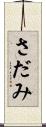さだみ Scroll