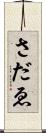 さだゑ Scroll