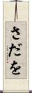 さだを Scroll