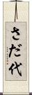 さだ代 Scroll