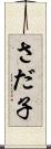 さだ子 Scroll