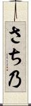 さち乃 Scroll