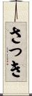 さっき Scroll