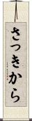 さっきから Scroll