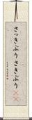 さっきぶり Scroll